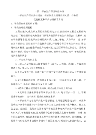 安全生产保障措施方案