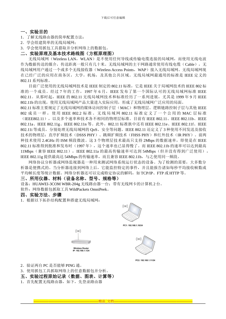 设计和组建无线局域网及网络数据包捕获和协议分析_第1页