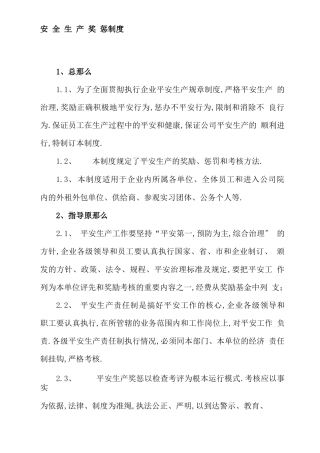 安全生产奖惩制度