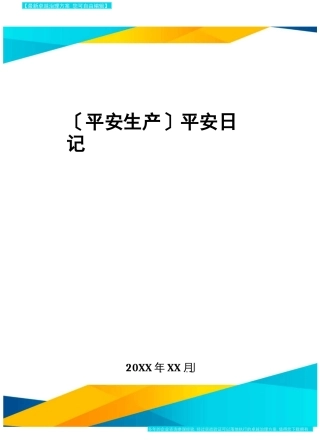 安全生产安全日记_
