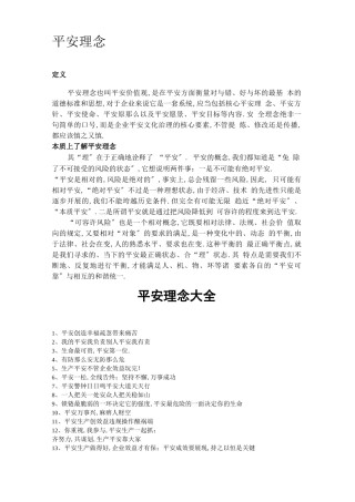 安全生产安全理念大全