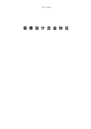 设计定金协议范本
