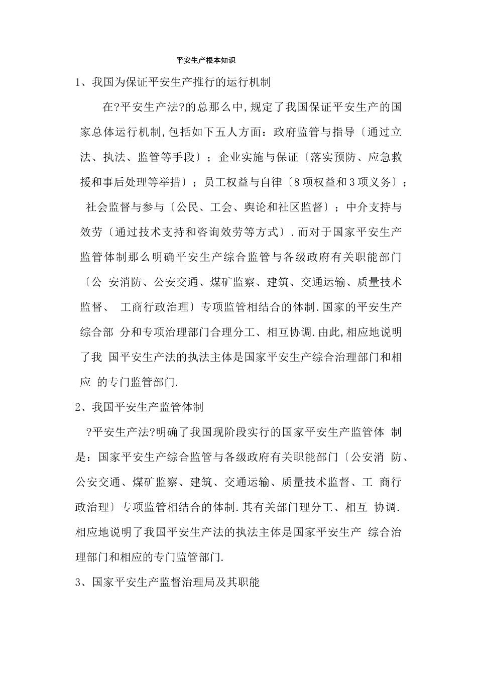 安全生产安全生产基本知识_第1页