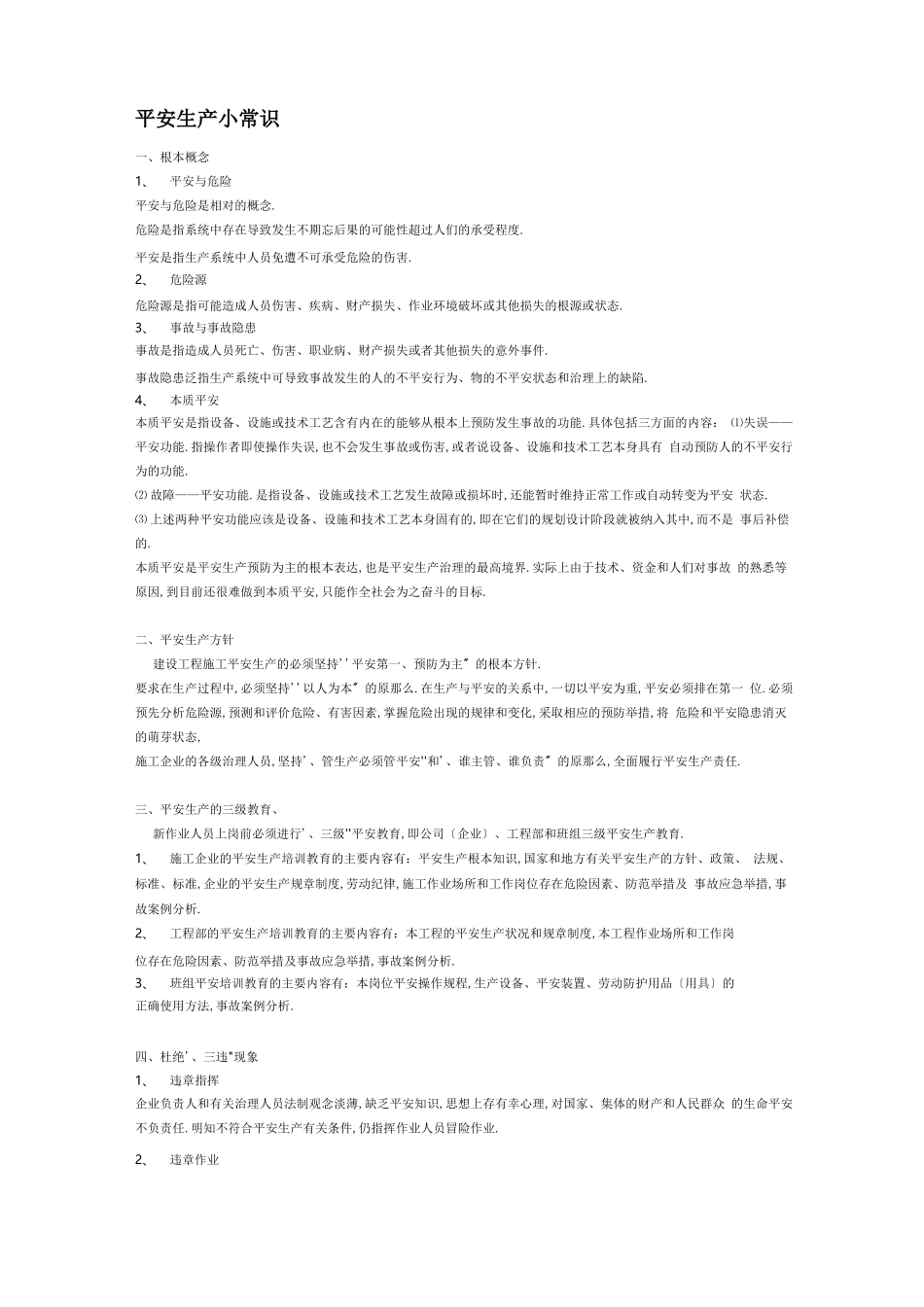 安全生产安全生产小常识_第1页