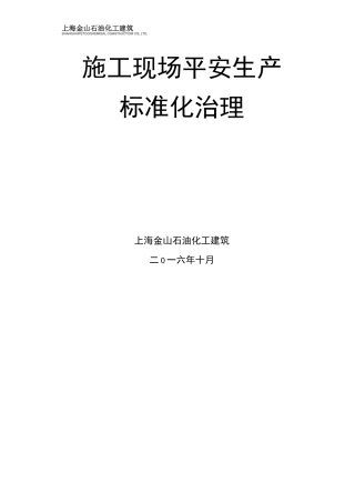 安全生产安全生产标准化图集