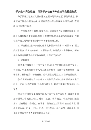 安全生产岗位检查、日常安全检查和专业性安全检查制度