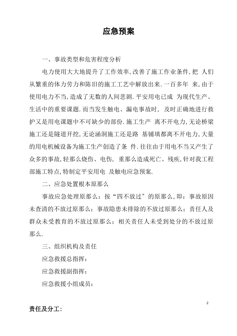 安全生产应急事故预案触电事故应急预案_第2页