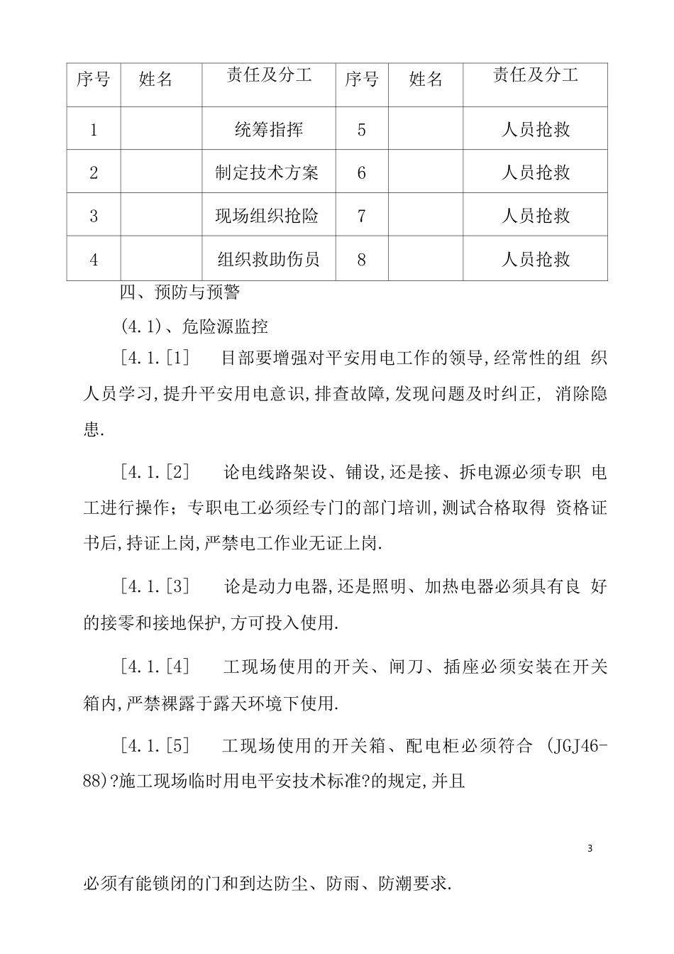 安全生产应急事故预案触电事故应急预案_第3页