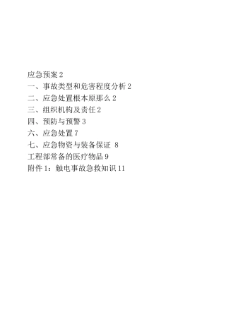 安全生产应急事故预案触电事故应急预案