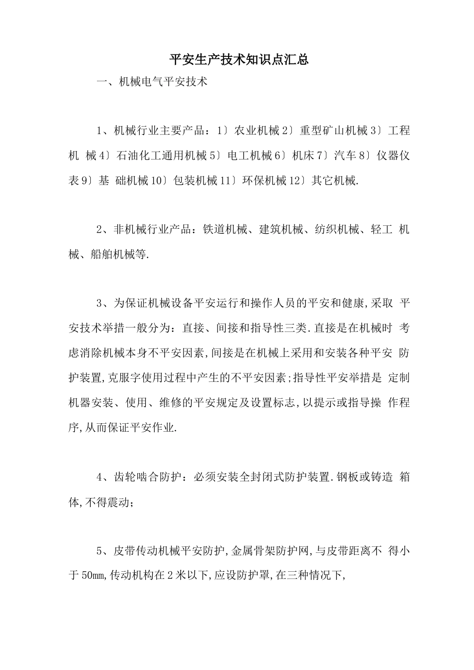 安全生产技术知识点汇总_第1页