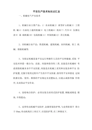 安全生产技术知识点汇总