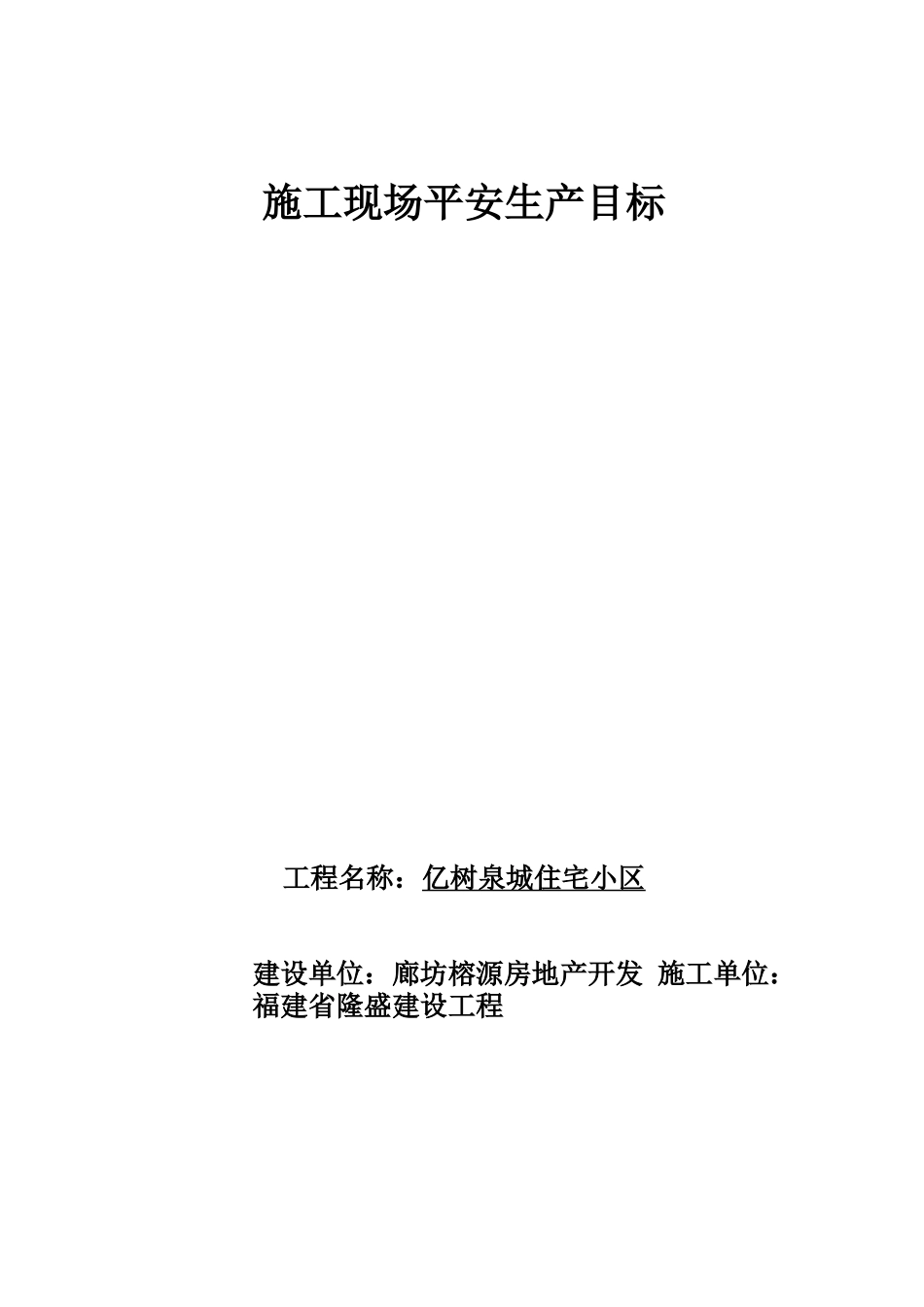 安全生产施工现场安全生产目标_第1页