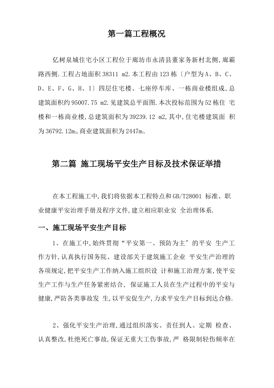 安全生产施工现场安全生产目标_第2页