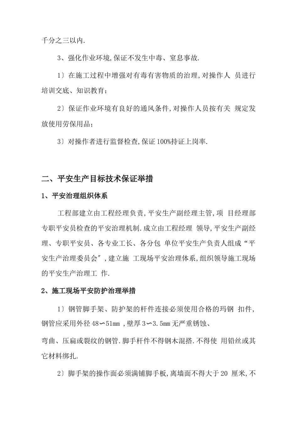 安全生产施工现场安全生产目标_第3页