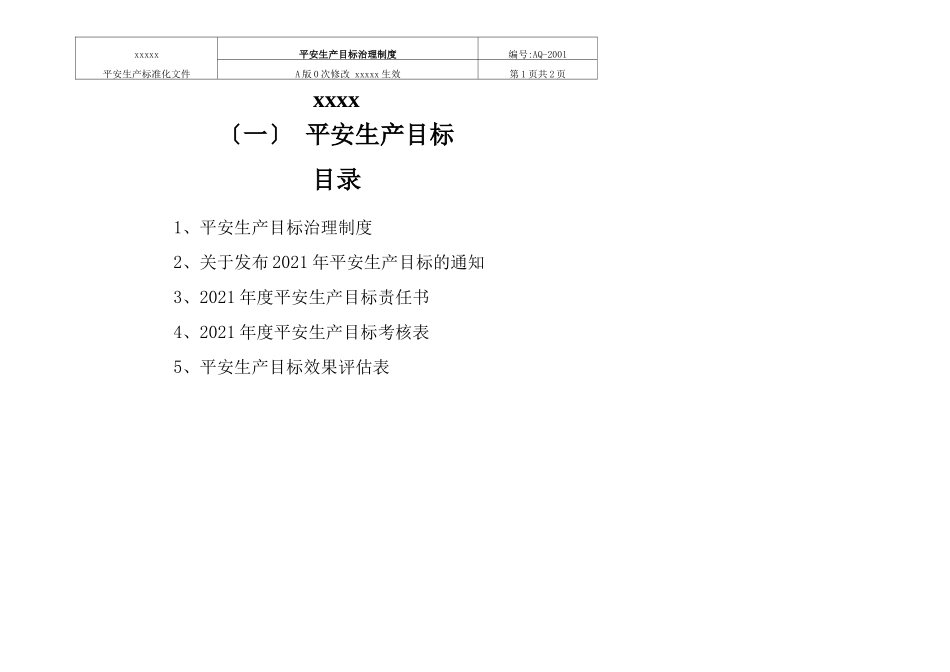 安全生产标准化目标_第1页
