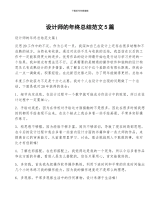设计师的年终总结范文5篇