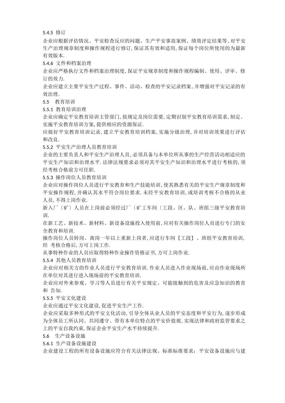 安全生产标准化等级安全生产_第3页