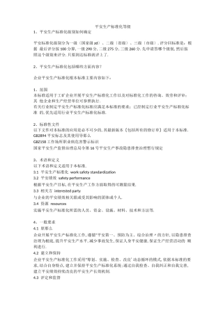 安全生产标准化等级安全生产