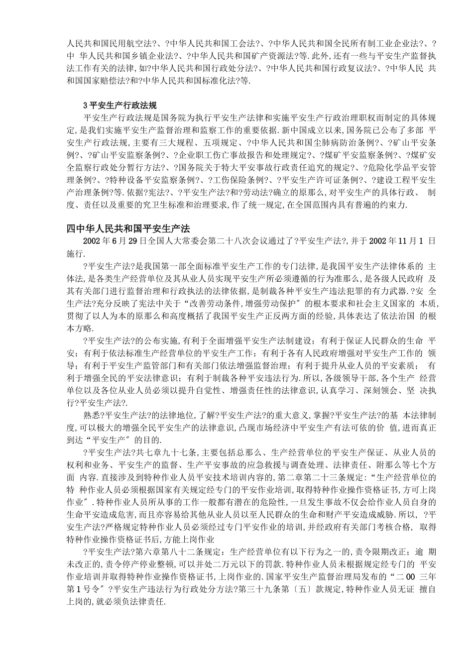 安全生产法律法规及职业道德规范_第3页