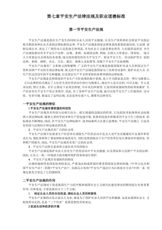 安全生产法律法规及职业道德规范