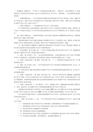 安全生产法新修订的内容