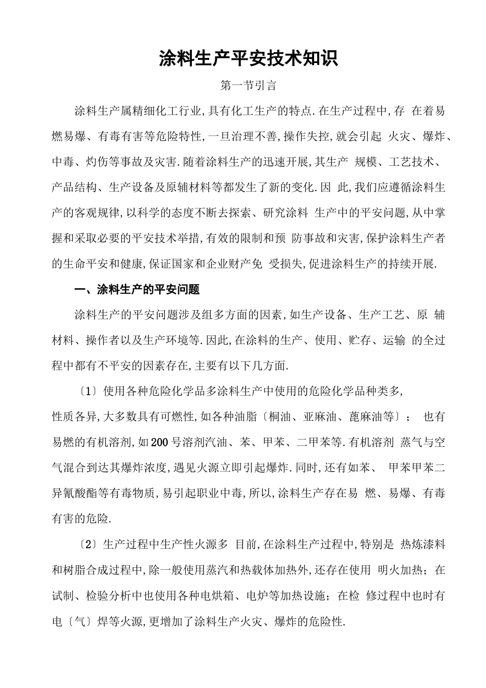 安全生产涂料生产安全技术知识_第1页