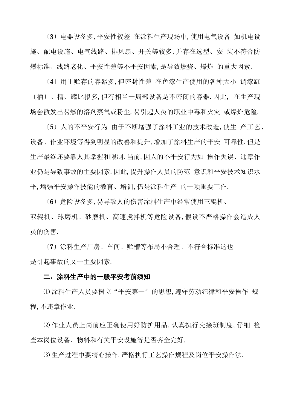 安全生产涂料生产安全技术知识_第2页