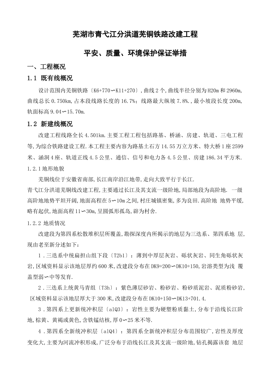 安全生产环境保护质量保证措施_第1页