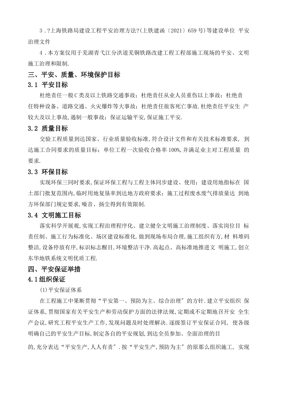 安全生产环境保护质量保证措施_第3页