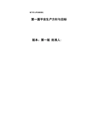 安全生产目标与方针