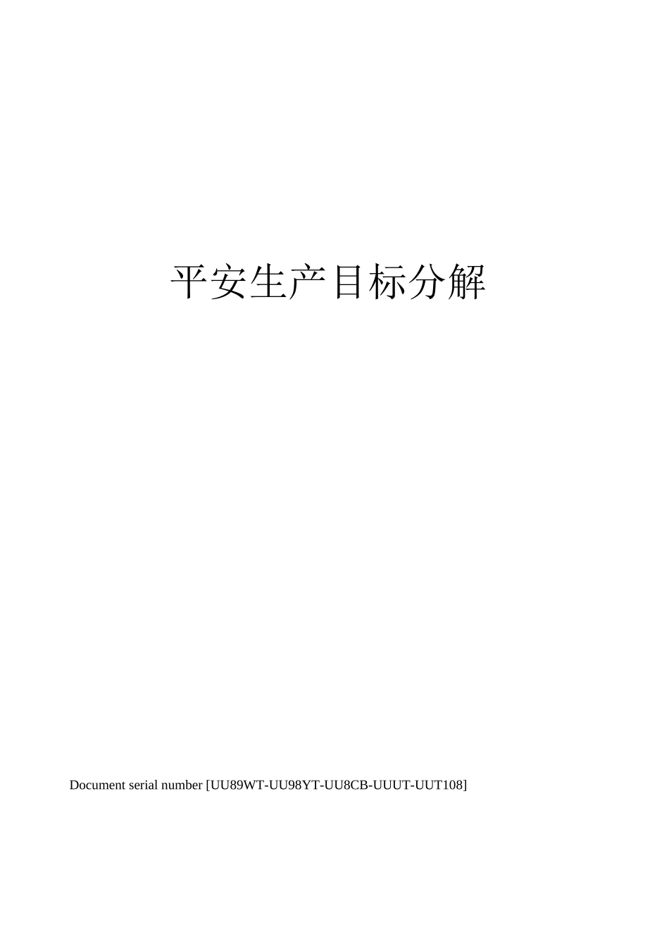 安全生产目标分解_第1页