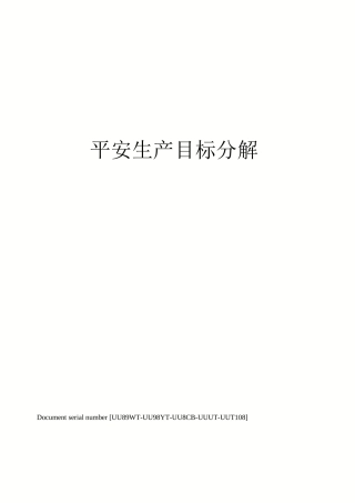 安全生产目标分解