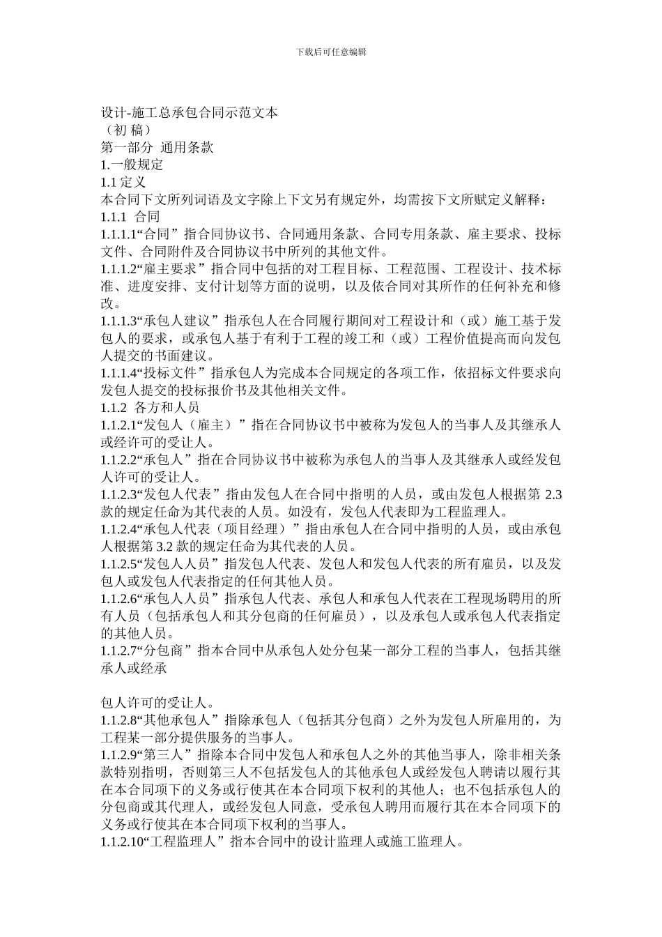 设计施工总承包合同示范文本(1)_第1页