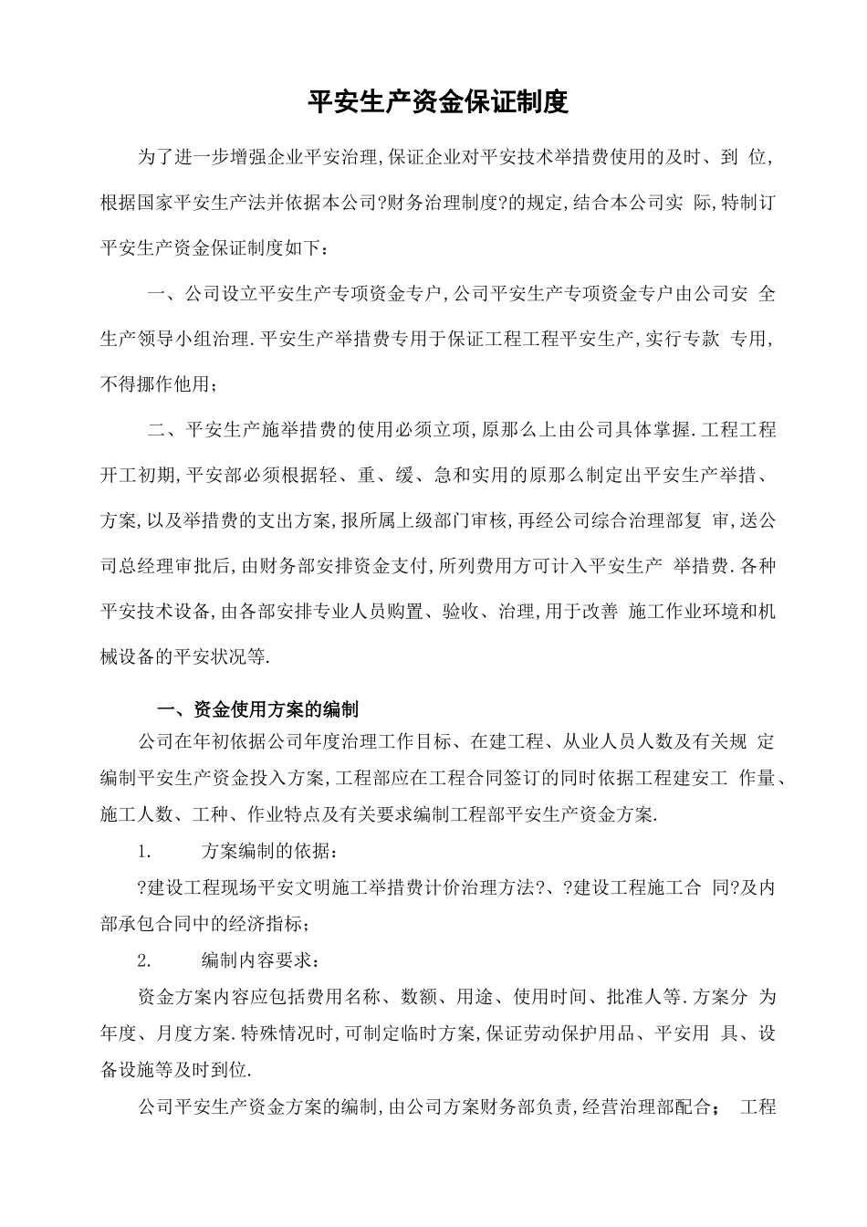 安全生产资金保障制度_第2页