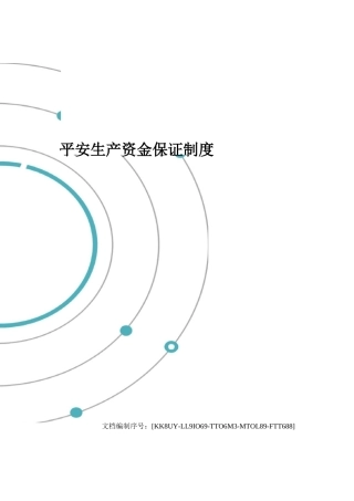 安全生产资金保障制度