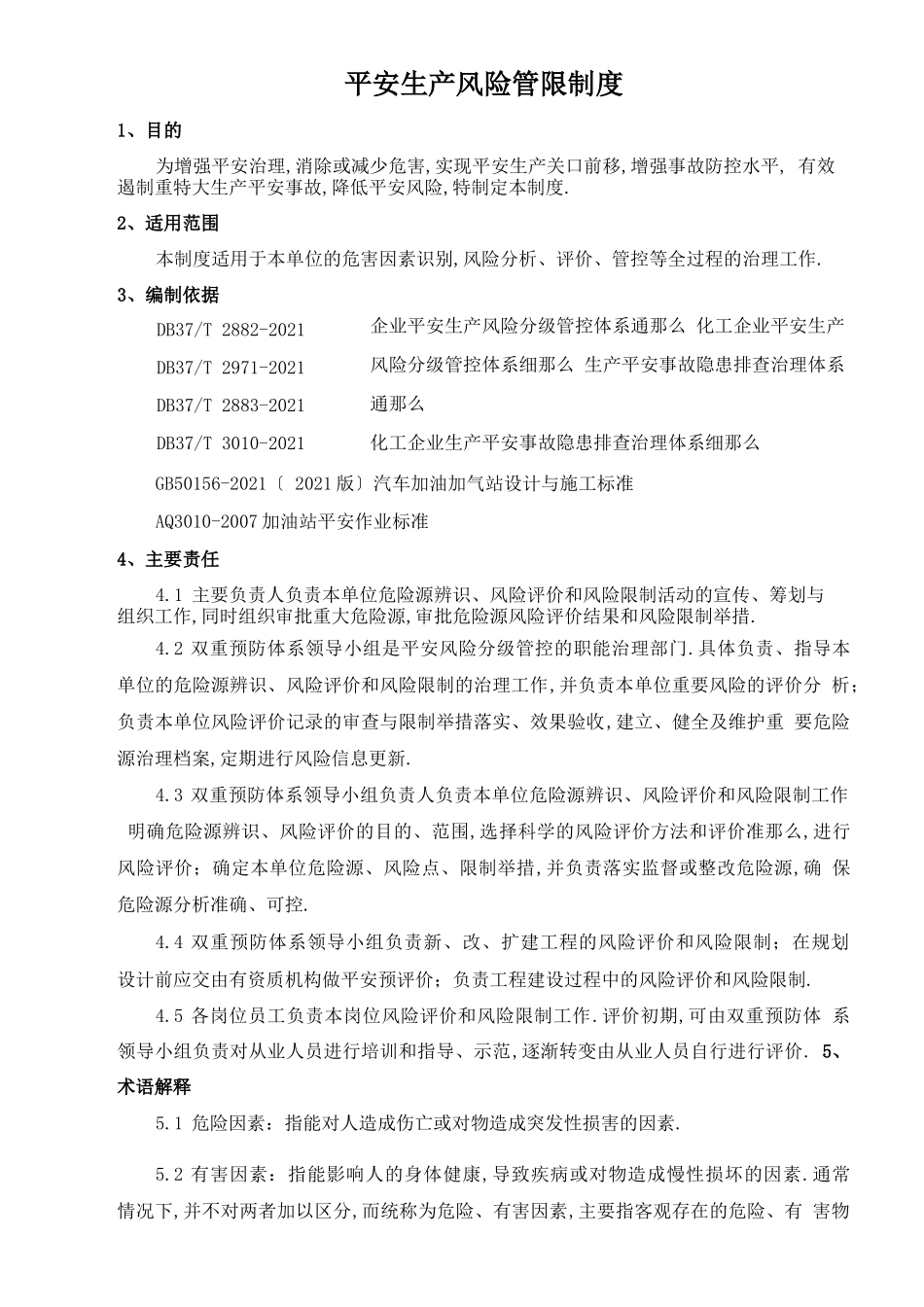 安全生产风险管控制度_第1页