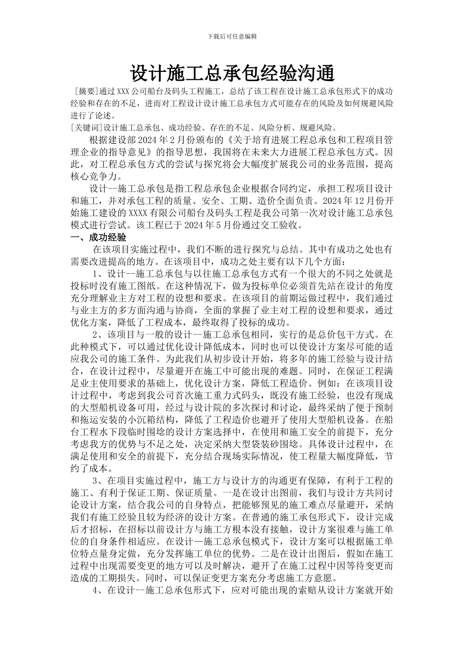 设计施工总承包经验交流_第1页
