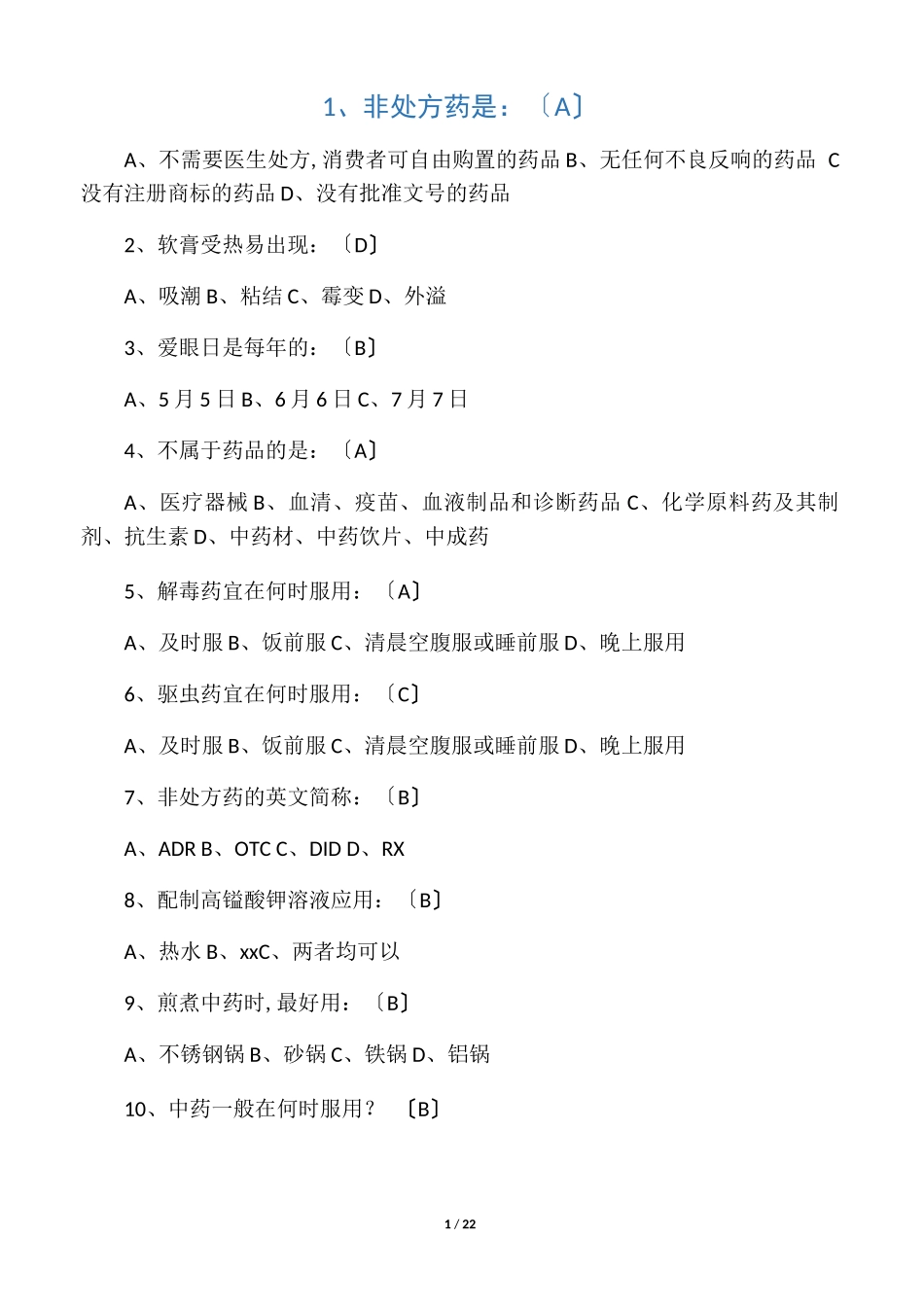 安全用药试题及答案_第1页