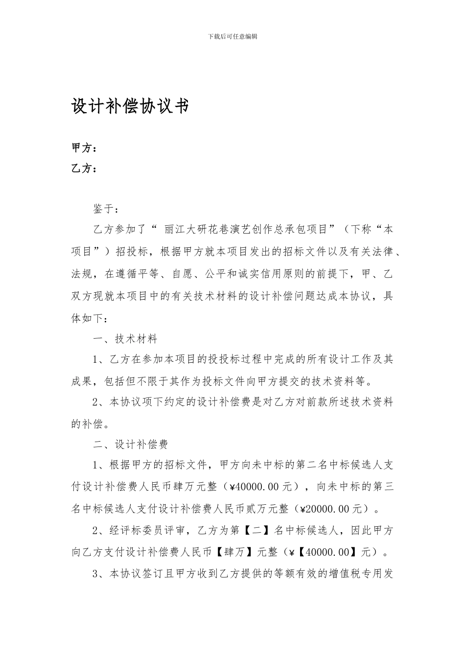 设计补偿费协议_第1页