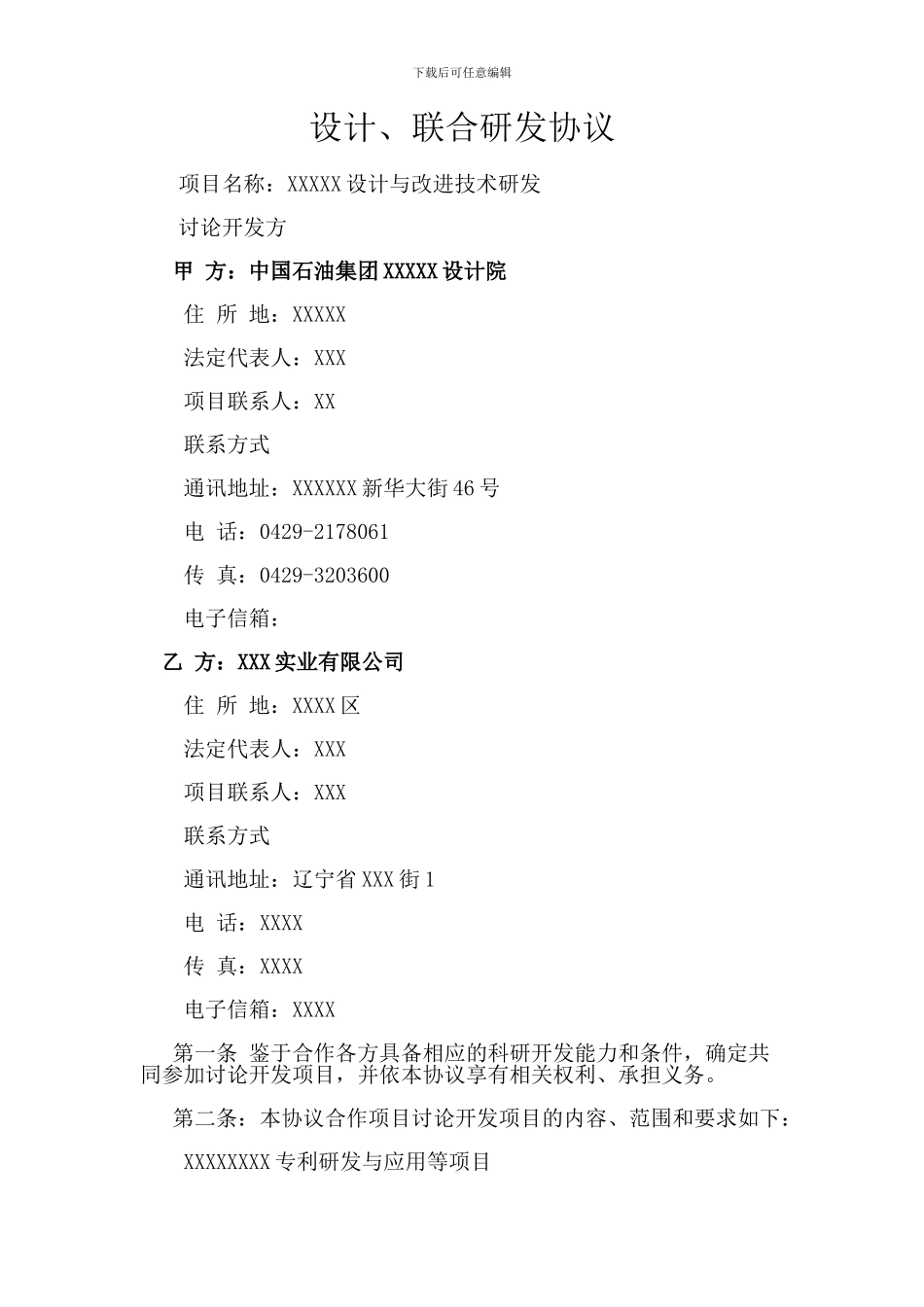 设计联合研发协议_第1页