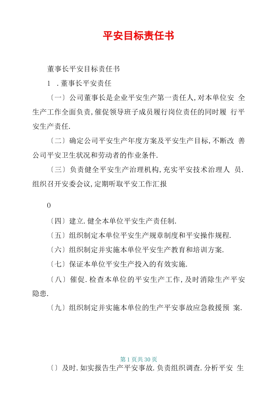 安全目标责任书_第1页