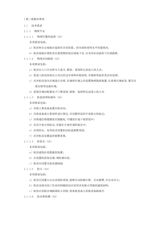 安全等保第三级基本要求