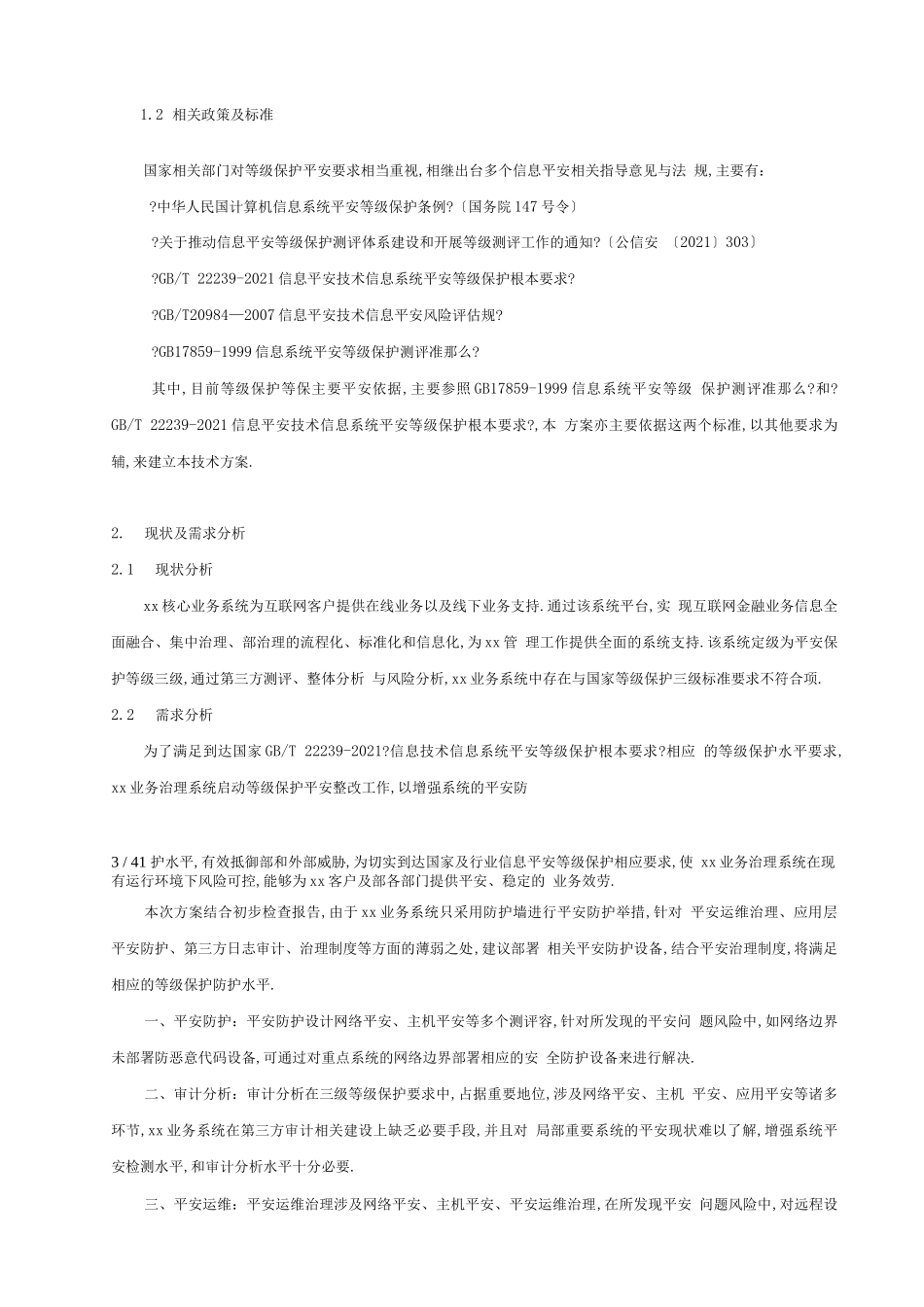 安全等级保护建设方案详细_第3页