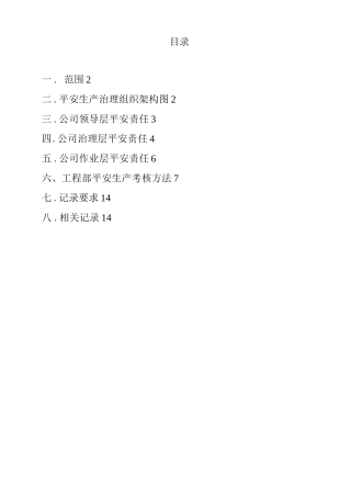 安全管理体系及安全管控