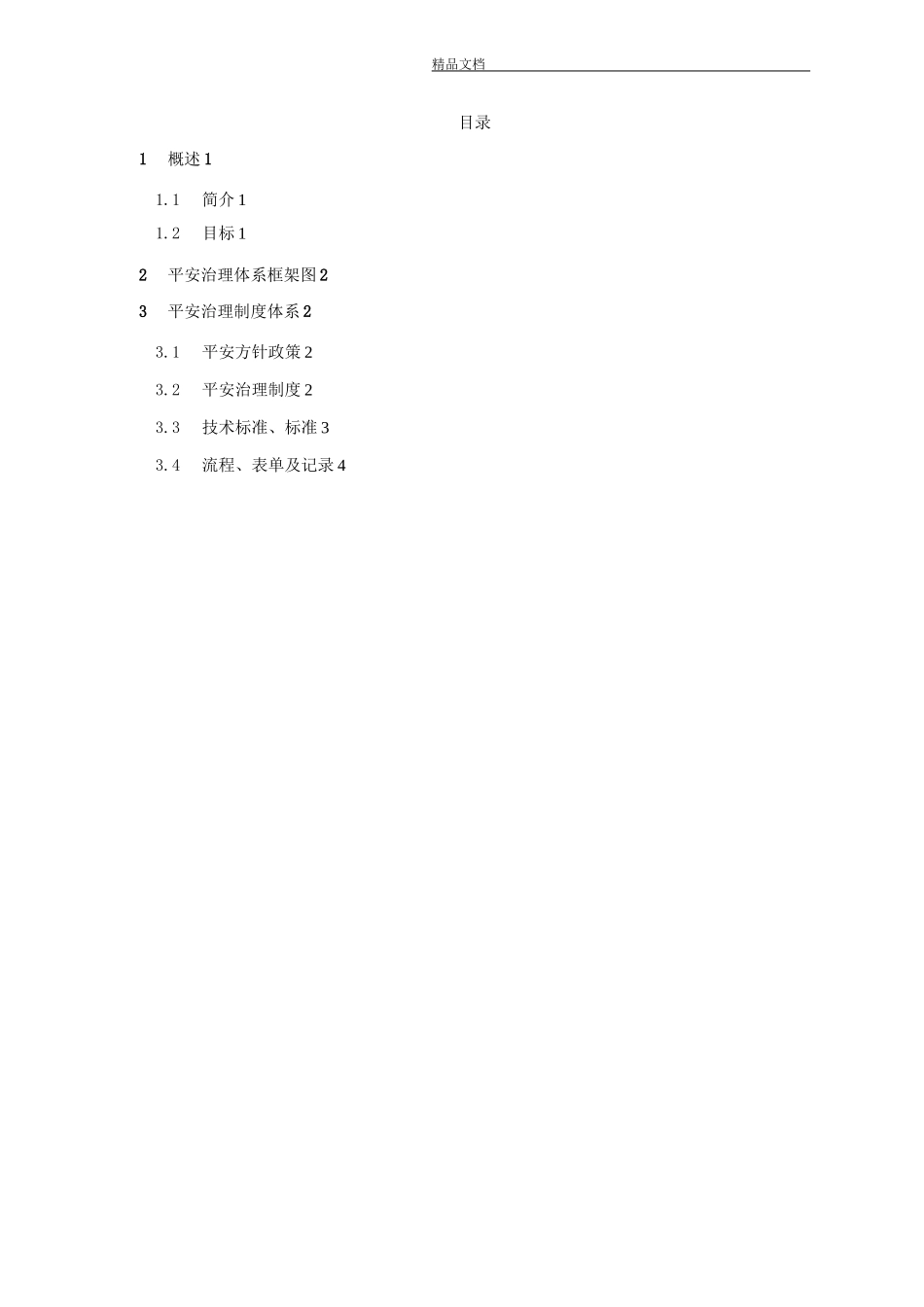 安全管理体系建设方案_第2页