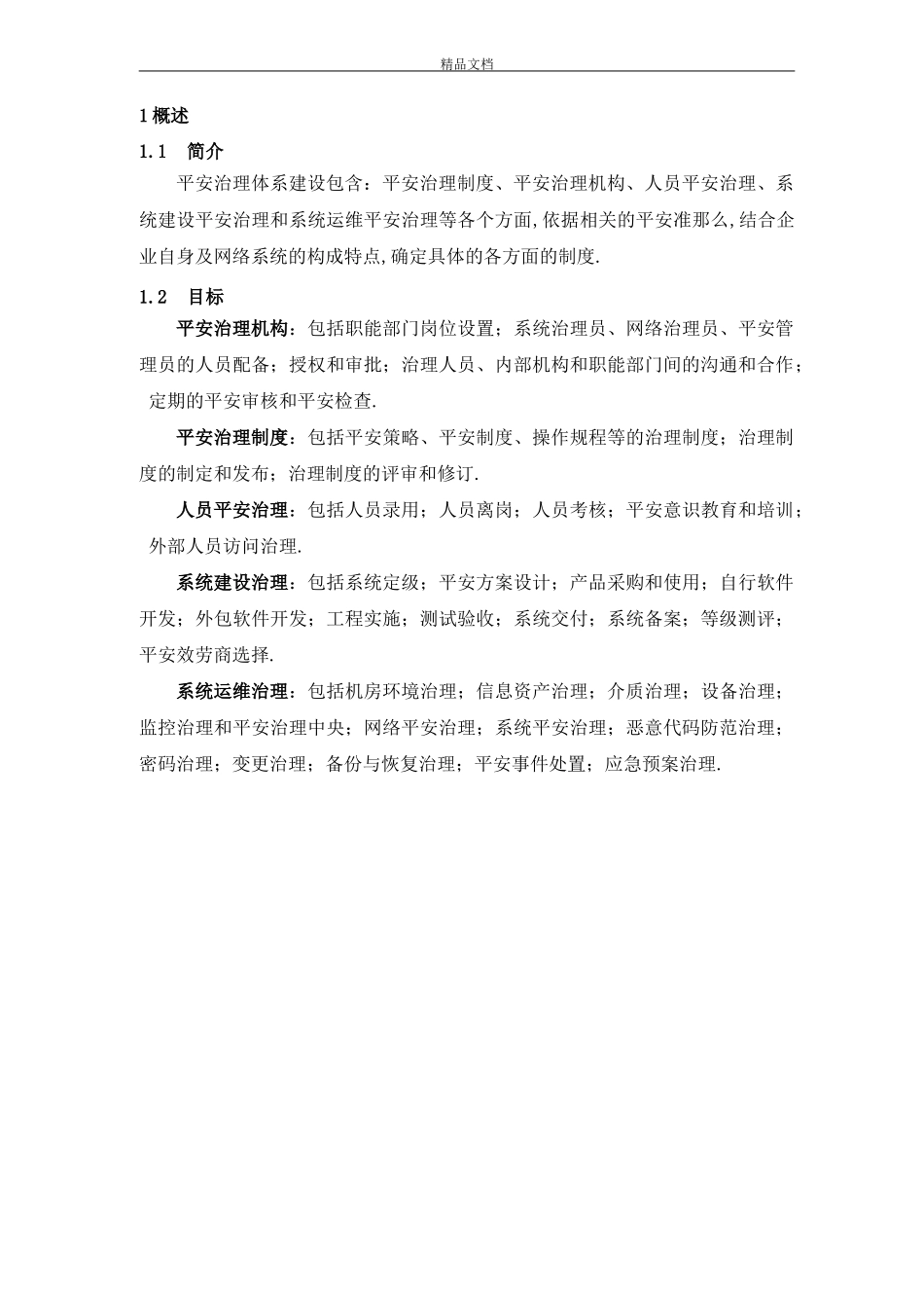 安全管理体系建设方案_第3页