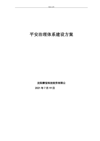 安全管理体系建设方案
