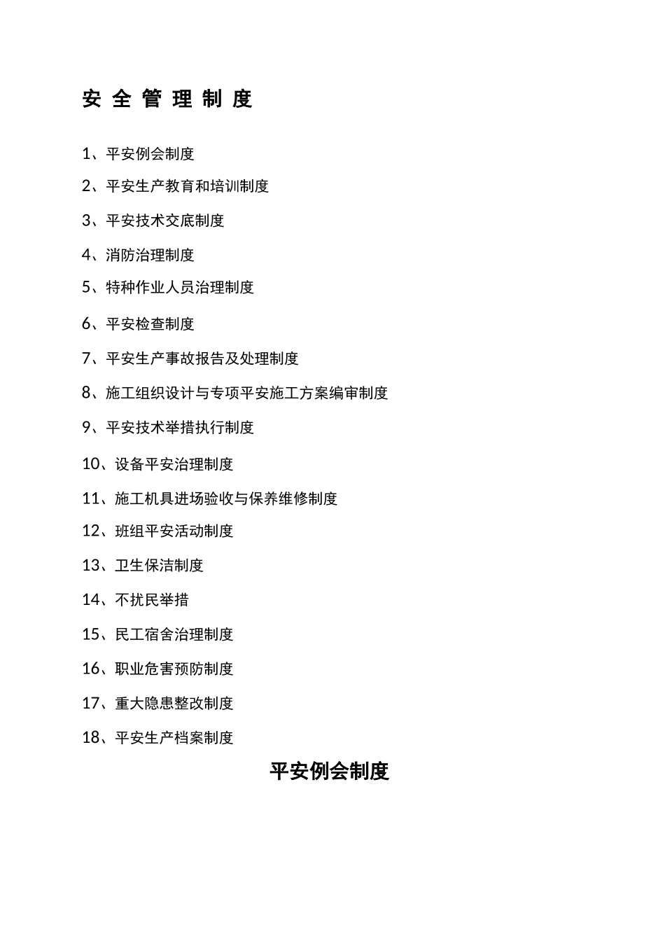 安全管理制度目录_第1页