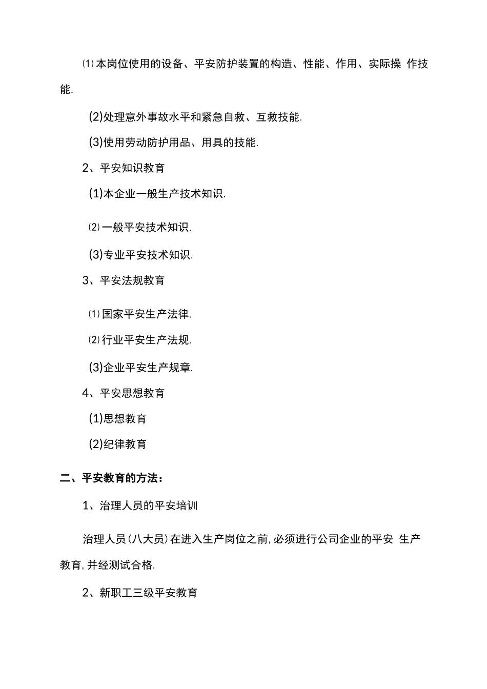 安全管理制度目录_第3页