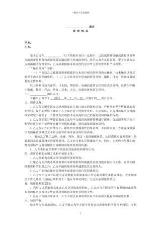 设计院用-保密协议样本